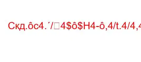 Скд.c4./4$$H4-,4/t.4/4,4-t`YH4/t,4`-t.-ta4//t-O